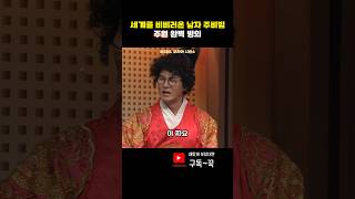 주원 주비빔 완벽 빙의 SNL 코리아 흑백요리사 패러디 [upl. by Elbart]