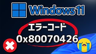 Windows 11 Updateがエラーコード0x80070426 で失敗する方法 [upl. by Lehcin]