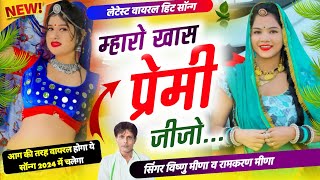 Vishnu Meena Geet  म्हारो खास प्रेमी जीजो  Super Hit Song  Pachwara King [upl. by Toshiko]