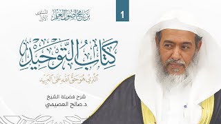 كتاب التوحيد 1  برنامج أصول العلم الرابع  المستوى الأول  شرح الشيخ صالح العصيمي [upl. by Amadeus]