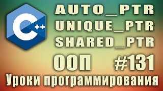 autoptr  uniqueptr  sharedptr  Умные указатели Изучение С для начинающих Урок 131 [upl. by Suertemed]