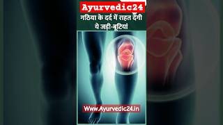 Gathiya Kr Dard Se Ka Ayurvedic Upay  Ayurvedic24  shorts trending ytshorts ytshort pain yog [upl. by Namzaj]