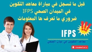 قبل ما تسجل في مباراة معاهد التكوين في الميدان الصحي IFPS ضروري ما تعرف ها المعلومات [upl. by Bernita]