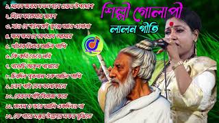 লালন গীতি গানের অ্যালবাম  Lalon geeti song album  শিল্পী  গোলাপি  gulape  lalon geeti audio MP3 [upl. by Ainotahs962]