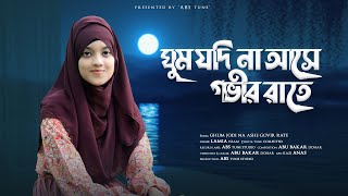 ঘুম যদি না আসে গভীর রাতে গজলটি শুনুন  Ghum Jodi Na Ase Govir Rate  Lamiya Islam  Bangla New Gojol [upl. by Hunt]