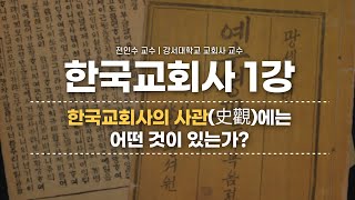 한국교회사 전인수 교수의 통通 한국교회사 1강  한국교회사의 사관에는 어떤 것이 있는가 [upl. by Aleciram708]