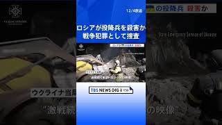 【ロシア】ウクライナの投降兵を殺害か ウクライナ政府 戦争犯罪として捜査 TBS NEWS DIG shorts [upl. by Ramunni518]