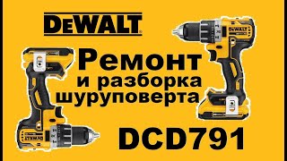 Ремонт шуруповерта разборка снятие патрона Dewalt DCD791 [upl. by Mckay]