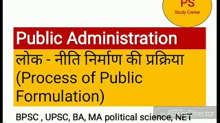 Process of Public Formulation  लोक  नीति का निर्माण  Public Administration [upl. by Brodeur]