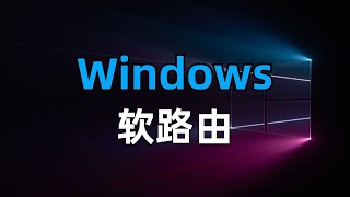 【全网首发】windows系统充当软路由，实现全家科学上网，小白也能轻松上手，代替电视盒子的openwrt，旁路网关、旁路由、透明代理、透明网关、网关代理、网关模式 [upl. by Ulita357]