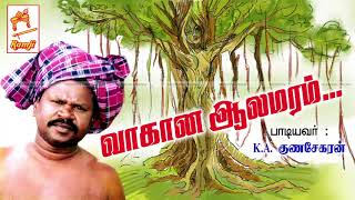 KAகுணசேகரன் பாடிய நாட்டுப்புற பாடல் வாகான ஆலமரம் Vaakaana Alamaram [upl. by Meekar]