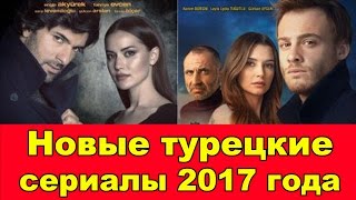 НОВЫЕ ТУРЕЦКИЕ СЕРИАЛЫ 2017 ГОДА  New Turkish series 2017 [upl. by Apul182]