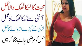 Aunty Ya Larki Se Tapa Tap Karne Ka Mantra In Urdu  Hindi  Tilismati Baba [upl. by Rannug]