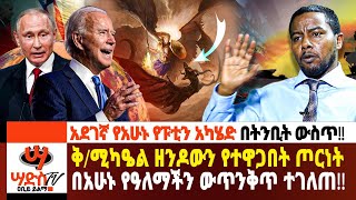 ቅሚካዔል ዘንዶውን የተዋጋበት ጦርነት በአሁኑ የዓለማችን ውጥንቅጥ ተገለጠ Abiy Yilma ሳድስ ቲቪ Ahadu FM Fana TV [upl. by Eelrahs]