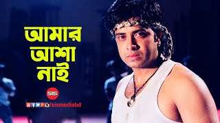 Amar Asha Nai  O Sathi Re  HD Video Song  Shakib Khan  SIS Media [upl. by Anivle]