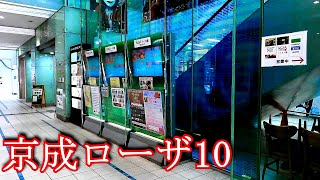 京成ローザ10 [upl. by Miett]