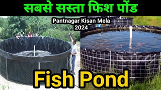 सबसे सस्ता फिश पौंड youtube pantnagar kisan Mela 24 artificial fish pondfishery  मछली पालन [upl. by Abner]