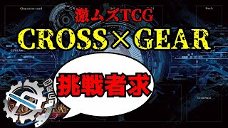 【攻略者求】新作TCG、ガチ攻略しようとしたら余りにも無理だった話。【CROSS×GEAR】 [upl. by Aved951]