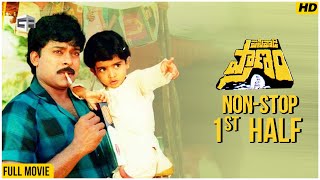 Pasivadi Pranam Telugu Movie  NonStop Cinema  1st Half  Chiranjeevi Vijayashanthi Sumalatha [upl. by Nisbet]