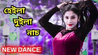 হেইলা দুইলা নাচ  Heila Duila Nach  Bangla New Dance Video  As Shishir [upl. by Pownall]