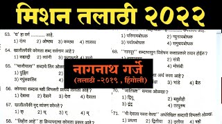 Talathi Bharti Question Paper  Talathi Bharti Previous Year Question Paper [upl. by Enytsirk474]