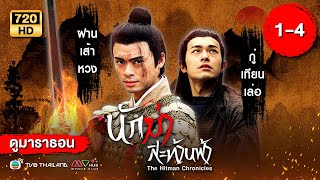 นักฆ่าสะท้านฟ้า  THE HITMAN CHRONICLES   พากย์ไทย  ดูหนังมาราธอน  EP14  TVB Thailand [upl. by Euton]