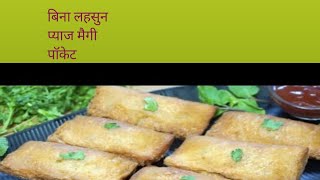 बिना लहसुन प्याज मैगीपॉकेट Bina lahsun pyaj Maggi pocket [upl. by Worra732]