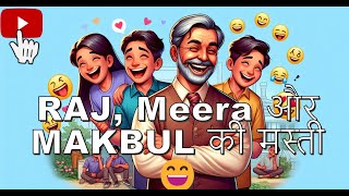 RAJ Meera और MAKBUL की मज़ेदार शरारतें 😄  मिस्टर शर्मा का सबक 📚✨ [upl. by Filide]