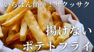 これは毎日作れる♡簡単すぎる揚げないポテトフライ How to make Nonfried French fries [upl. by Lebasi]