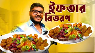 প্রতিবেশীদের ইফতার বিতরণ [upl. by Rafaela476]