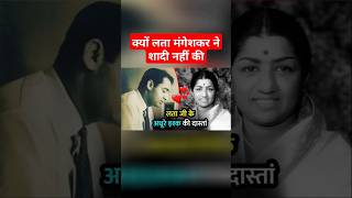 क्यों लता मंगेशकर ने शादी नहीं की  Untold Facts of Lata Mangeshkar  bollywood latamangeshkar [upl. by Spada]