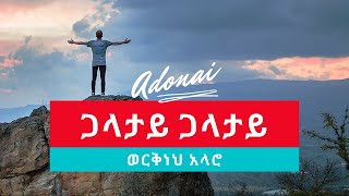 Workneh Alaro Galatay  ጋላታይ New Ethiopian Wolaita Gospel Song Lyrics  2021 [upl. by Vasti861]