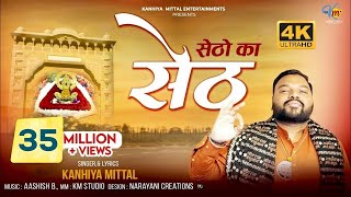 Setho Ka Seth Official 4K Video  सेठों का सेठ  Kanhiya Mittal  Most Popular Khatu Shyam Bhajan [upl. by Melar]