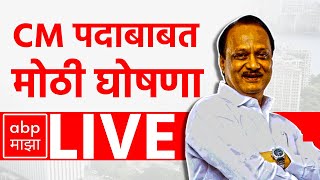 Ajit Pawar LIVE  Maharashtra Vidhan Sabha Election 2024  Maharashtra Politics  ABP Majha [upl. by Rodge]