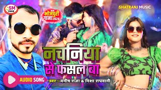 नचनिया से फसल बा  Manish Raja  Nisha Raghwani आर्केस्टा सॉन्ग 2024  Nachniya se Phasal ba [upl. by Aknayirp282]