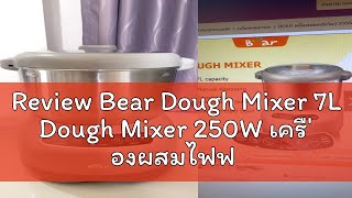 Review Bear Dough Mixer 7L Dough Mixer 250W เครื ่ องผสมไฟฟ ้ าสําหรับขาตั ้ ง Baking Mixer HMJA70 [upl. by Nitin173]