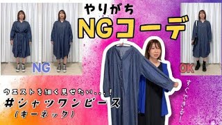 【NGコーデ】やりがち！シャツワンピースのNGコーデ・OKコーデ【秋におすすめ】 [upl. by Laforge]