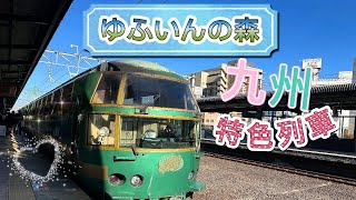 2023 由布院之森 ゆふ  ゆふいんの森 YUFUIN NO MORI 九州 特色列車 福岡 きゅうしゅう JAPAN Special train Fukuoka 4K [upl. by Liagiba365]