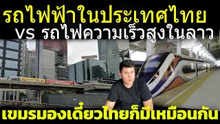 คอมเม้น เขมร ถกกันไม่รู้จบ รถไฟฟ้าใน ประเทศไทย กับ รถไฟความเร็วสูงในลาว ตอนนี้ใครทันสมัยกว่า [upl. by Einahteb]