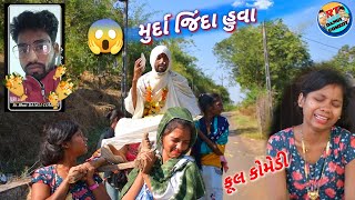 મુર્દા જિંદા હુવા 😱ફુલ કોમેડીMURDA JINDA HUVA RT DANGI COMEDY [upl. by Knowland]