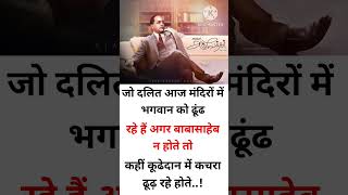 दलित vs अंबेडकर जी motivation motivational ambedkar status upsc ias ips success shorts [upl. by Scribner482]