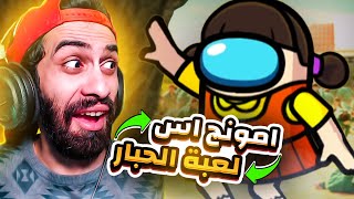 لما تعمل لعبة الحبار في امونج اس 🐙 المكس هيكون مسخرة 😂 لعبة موبايل مجانية [upl. by Lakin296]