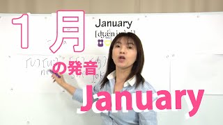 【January】1月を分解して英語の発音練習NO242 [upl. by Spillar938]