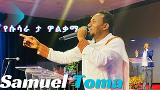 የሱሳራ ታ ዎልቃማ wolaita mezmur 2024 SAMUEL TOMA YESUSARA TA WOLQAMA lyrics [upl. by Ahseia]