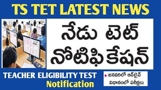 TS TET NOTIFICATION 2024 TS TET LATEST NEWS TODAYTS TET tet teacher school [upl. by Finny]