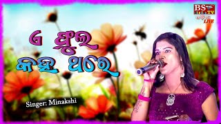 Ae Phula Kaha Thare  Singer Minakshi [upl. by Neelyad690]