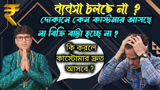 ব্যবসা চলছে না  কি করলে খরিদ্দারে ঢল আসবে Business Totka Bengali I business totka [upl. by Esirehs273]