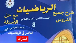 حل أسئلة الدرس الرابع  الأعداد الحقيقة  كتاب الطالب  الصف الثامن [upl. by Massey203]