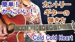 カントリーギター初心者講座！３コードの名曲【Cold Cold Heart】簡単でかっこいい弾き方！ [upl. by Maurilia978]