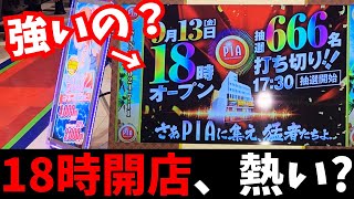 【やる意味ある？】18時からの時差オープンが酷かったwww [upl. by Tnomad]